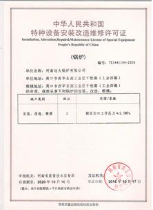 安裝改造維修許可證