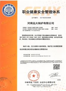 職業健康安全管理體系認證證書