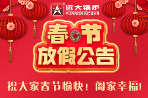 河南遠大鍋爐春節放假通知