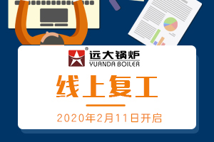 遠大鍋爐，線上復工開啟，隔離疫情，不隔服務