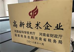 河南遠大鍋爐順利通過高新技術(shù)企業(yè)復(fù)審