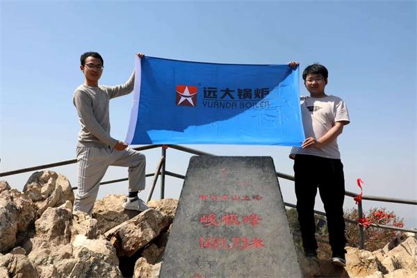 遠(yuǎn)大鍋爐嵩山團(tuán)建活動(dòng)